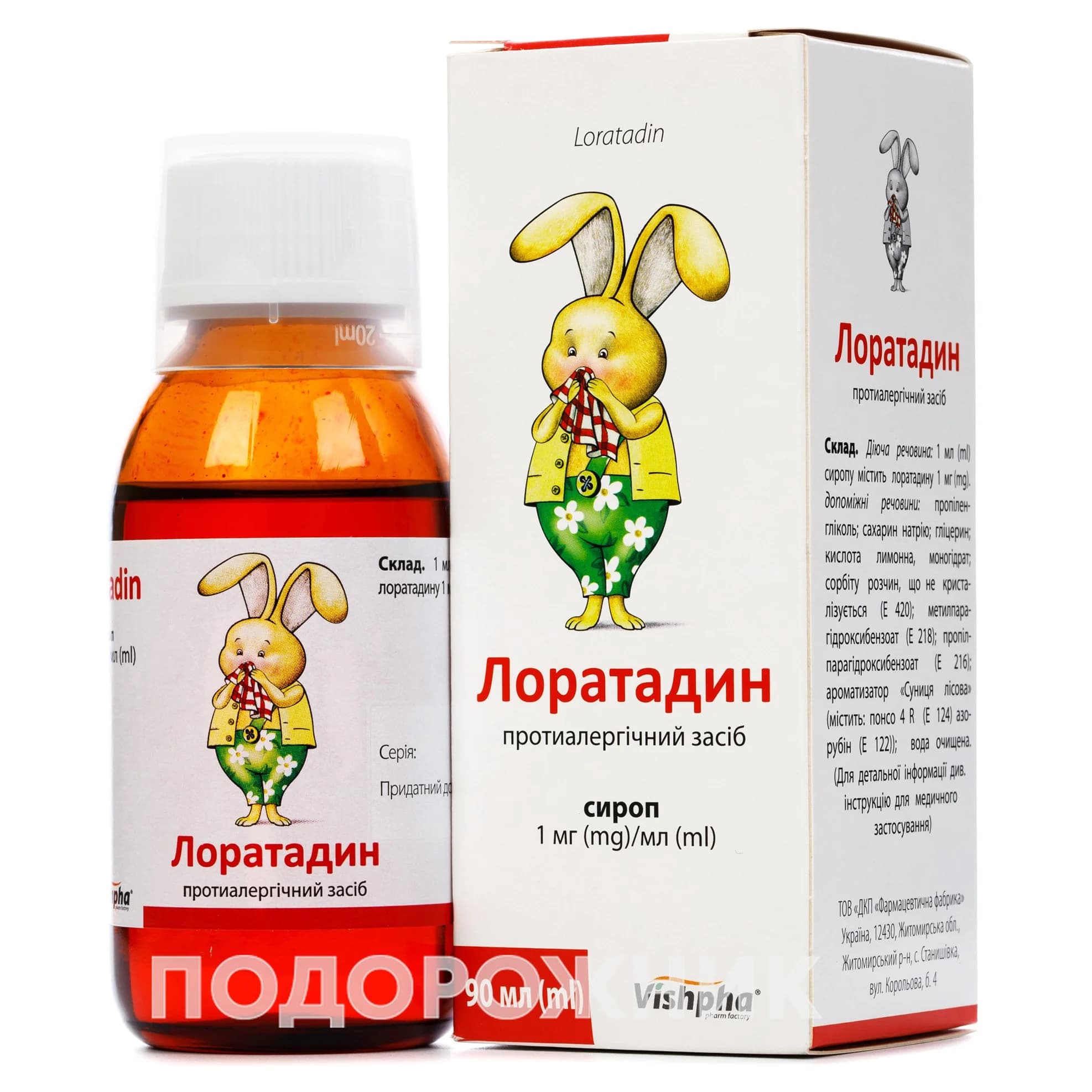 Лоратадин протиалергічний сироп по 5 мг/5 мл, 90 мл