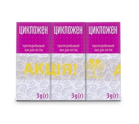 Цикложен лак для нігтів протигрибковий, 3 шт. (Акція 2+1)