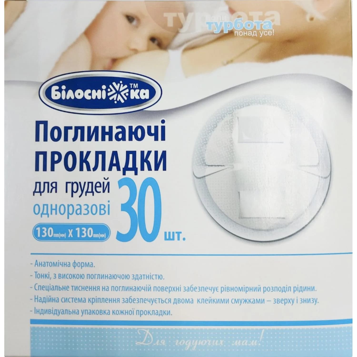 Прокладки поглинаючі Білосніжка для грудей, 13 см х 13 см, 30 шт.