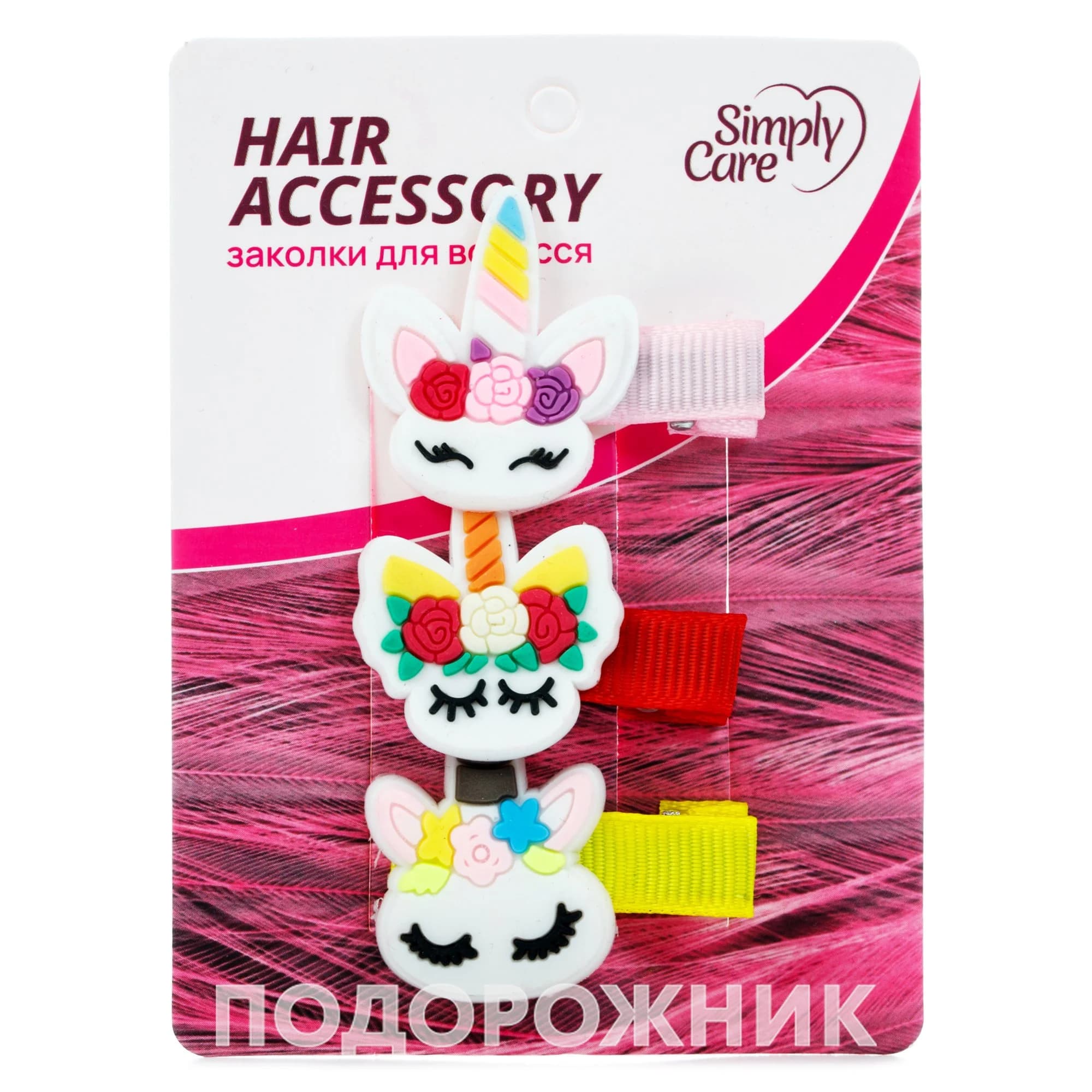 Заколки для волосся Simply Care (Сімплі кейр) з іграшкою, 3 шт.